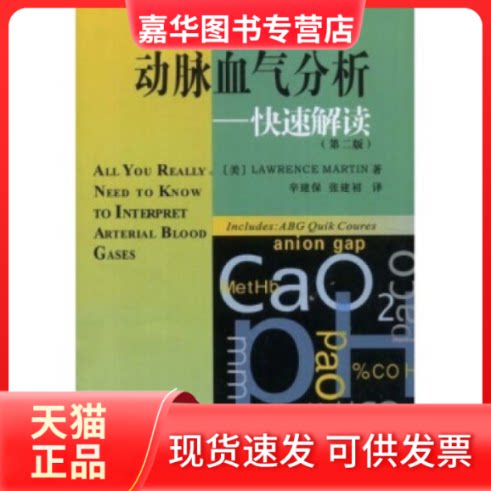 【正版现货】 动脉血气分析--快速解读 (美国)(Martin.L.)马丁 辛建保 中国医药科技出版社