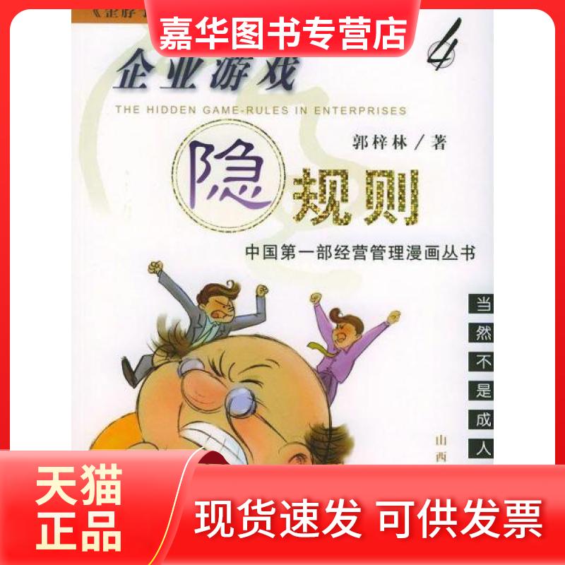 【正版现货】 企业游戏隐规则(4)/歪脖子说事儿系列漫画丛书 郭梓林 著 山西人民出版社