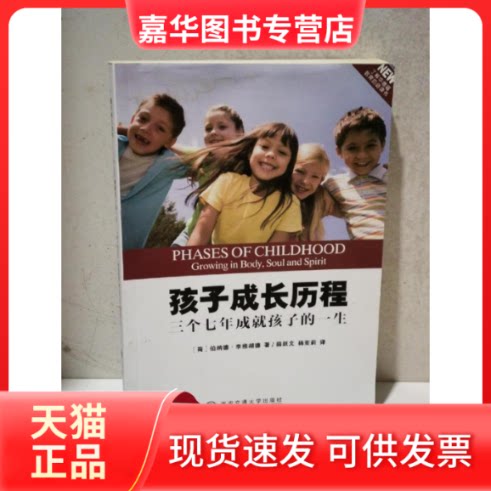 【正版现货】 孩子成长历程-三个七年成就孩子的一生 伯纳德.李维胡德 西安交通大学出版社