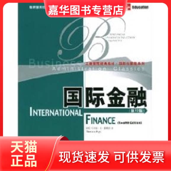 【正版现货】 (2版)国际金融//工商管理经典教材.国际化管理系列 托马斯·A·普格尔 著作 中国人民大学出版社