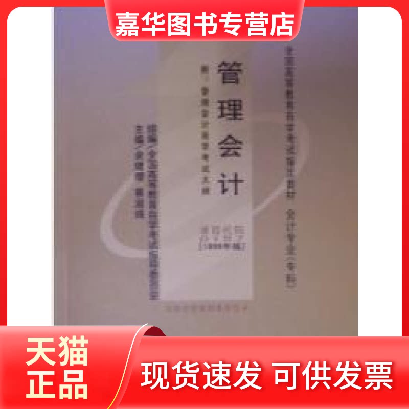 【正版现货】 管理会计(课程代码 00157)(2009年版) 余恕莲 中国财经经济出版社