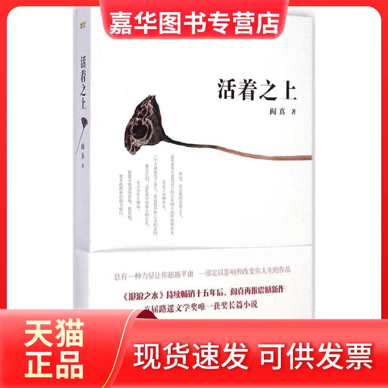 【正版现货】 活着之上 阎真 著 著 湖南文艺出版社