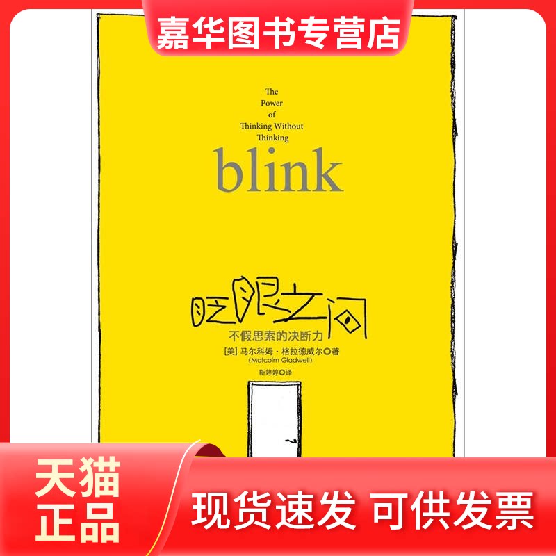 【正版现货】 眨眼之间-不假思索的决断力 (美)马尔科姆·格拉德威尔(Malcolm Gladwell)著 中信出版社
