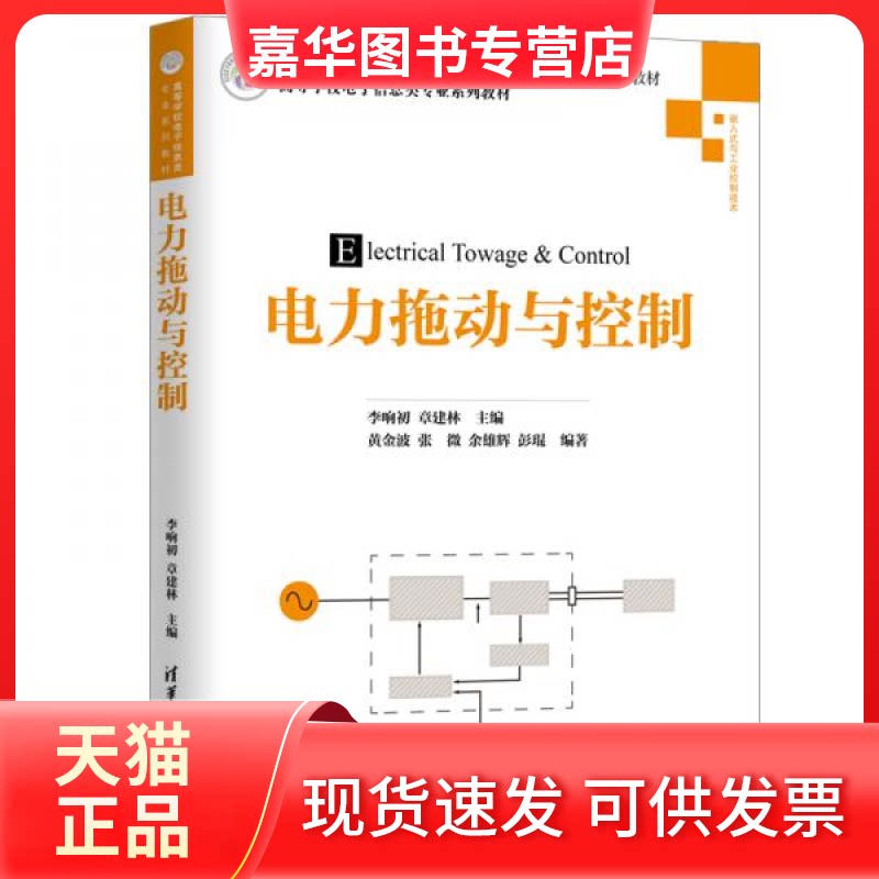 【正版现货】 电力拖动与控制 李响初、章建林、黄金波、张微、余雄辉、彭琨 清华大学出版社