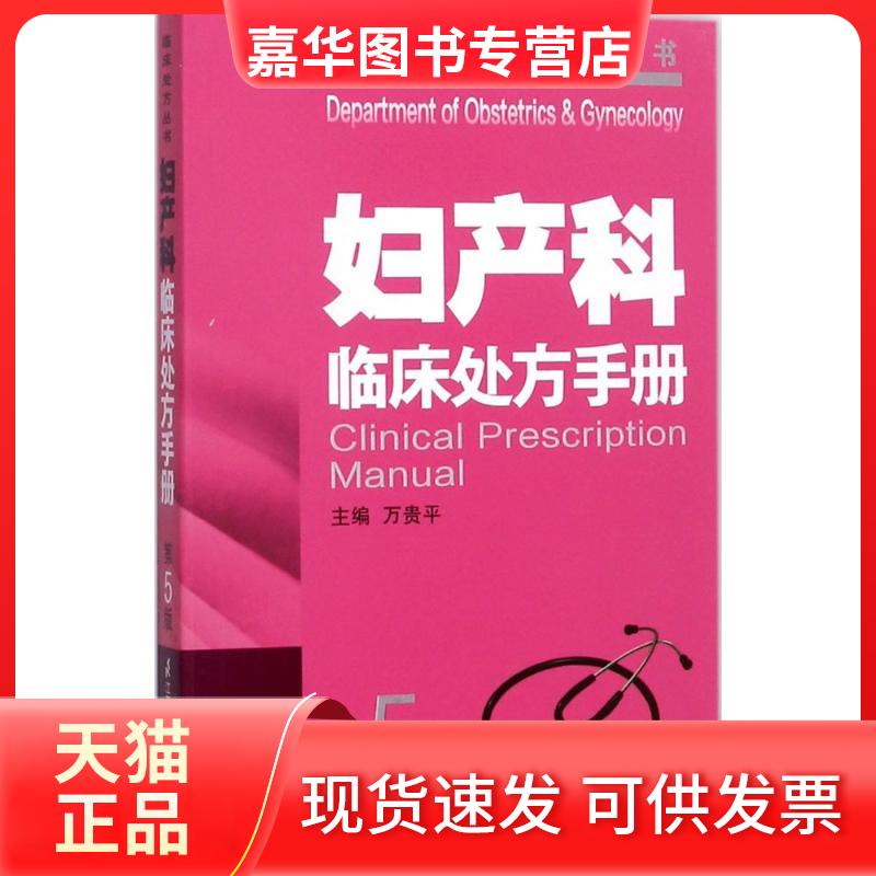 【正版现货】 妇产科临床处方手册 万贵平 主编 著作 江苏凤凰科学技术出版社