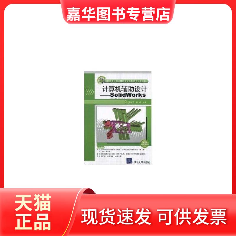 【正版现货】 计算机辅设计/SolidWorks(配光盘)(高职高专计算机辅设计与制造专业规划教材) 宋成芳 清华大学出版社