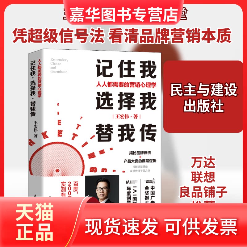 【正版现货】 记住我,选择我,替我传 人人都需要的营销心理学 王宏伟 著 民主与建设出版社