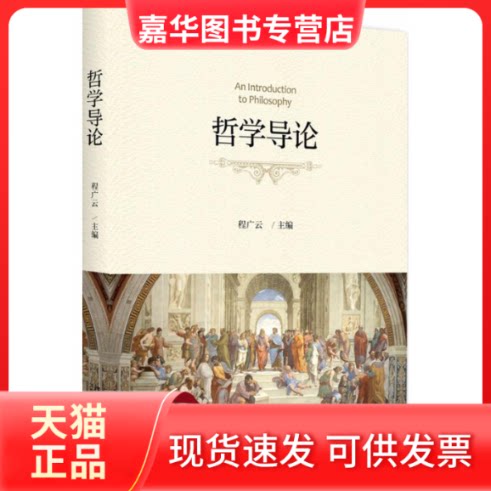【正版现货】 哲学导论 程广云 北京大学出版社