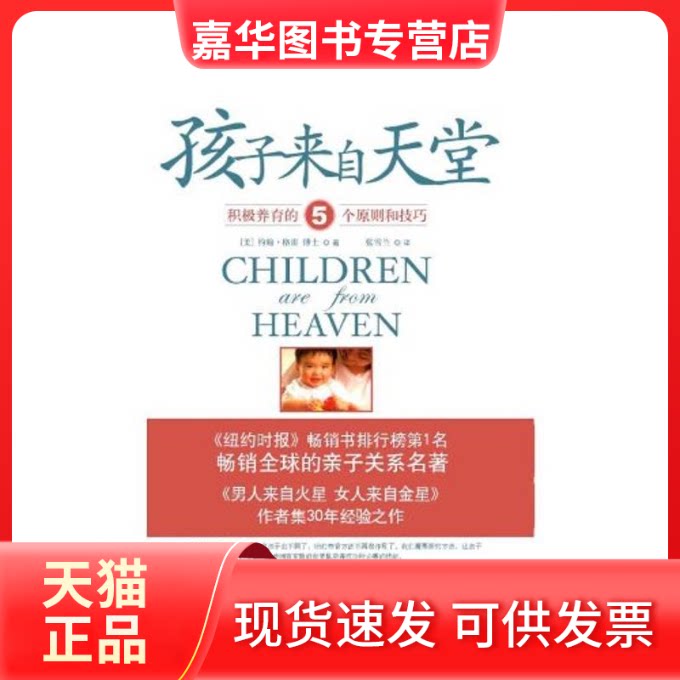 【正版现货】 孩子来自天堂/积极养育的5个原则和技巧 (美)约翰?格雷 著 京华出版社