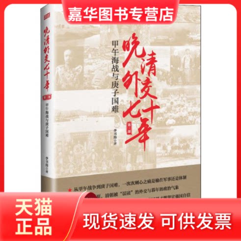 【正版现货】 晚清外交七十年 甲午海战与庚子国难 李书纬 著 东方出版社