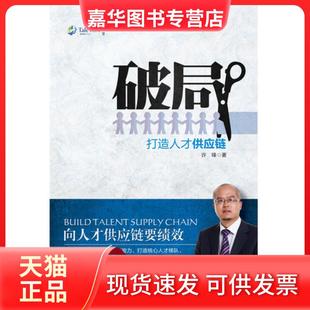 【正版现货】 破局(打造人才供应链) 许锋 北京联合