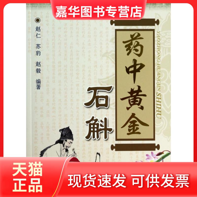 【正版现货】 药中黄金(石斛) 赵仁//苏豹//赵毅 云南科技