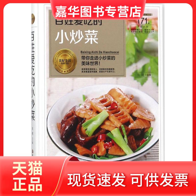 【正版现货】 百姓爱吃的小炒菜 熊嫂 主编 黑龙江科学技术出版社