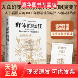 【正版现货】 群体的疯狂 [美]威廉·伯恩斯坦 王兴华 中信出版社