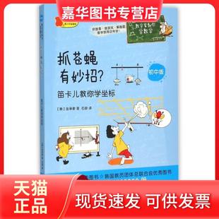 【正版现货】 抓苍蝇有妙招(笛卡儿教你学坐标初中版)/数学家教你学数学 (韩)金承泰|译者:石舒 山社