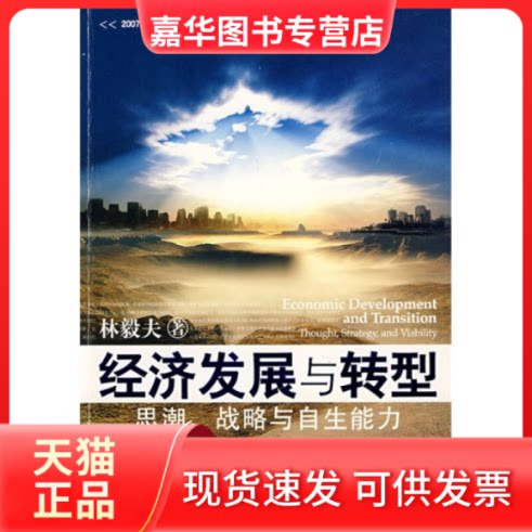 【正版现货】 经济发展与转型/思潮、战略与自生能力 林毅夫 著 著作 北京大学出版社