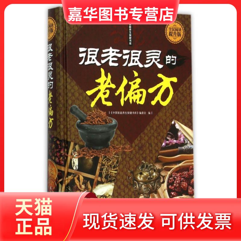 【正版现货】 很老很灵的老偏方(全民阅读提升版)(精)/中庭养生保健书库 中庭养生保健书库编委会 上海科普