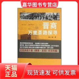 【正版现货】 晋商万里茶路探寻 韩小雄 山西人民出版社