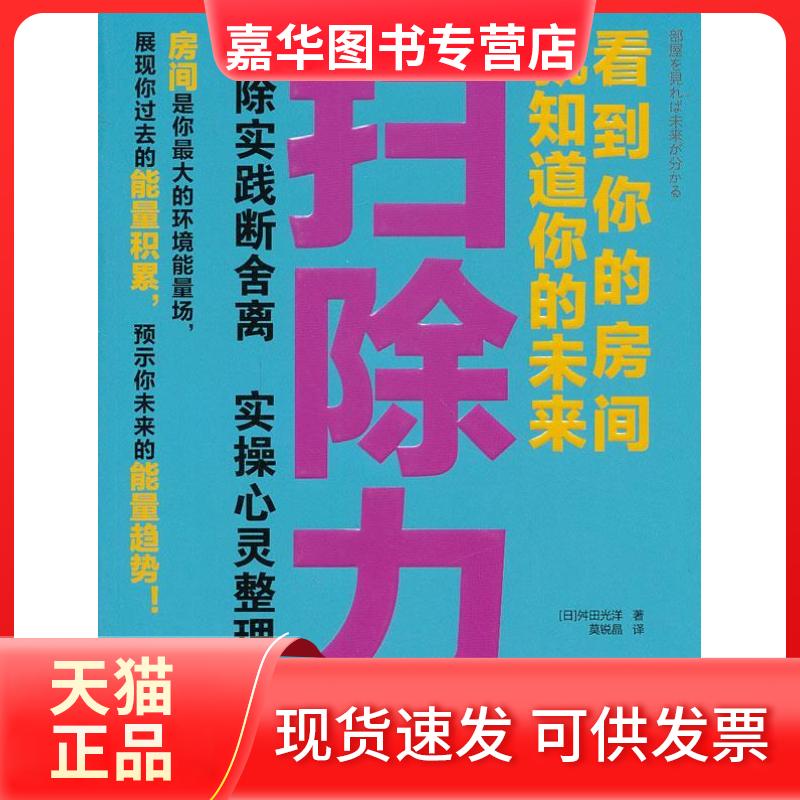 【正版现货】 扫除力-看到你的房间就知道你的未来 舛田光洋 东方出版社