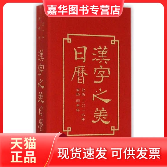 【正版现货】 汉字之美日历（2016年） 张索主编 著作 中华书局
