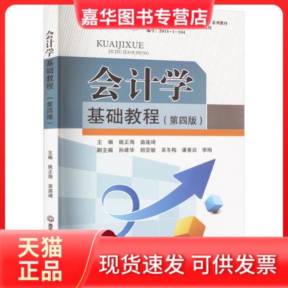 【正版现货】 会计学基础教程(第4版) 作者 西南财经大学出版社
