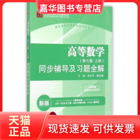 【正版现货】 高等数学(第七版?上册)同步辅导及习题全解(高校经典教材同步辅导丛书) 主编 苏志平 郭志梅 著作 中国水利水