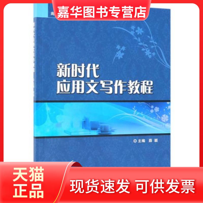 【正版现货】 应用文写作教程 薛颖 著 北京理工大学出版社