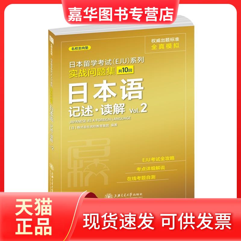 【正版现货】 日本留学(EJU)系列 实战问题集 日本语记述·读解 Vol.2 [日]株式会社名校教育集团 上海交通大学出版社