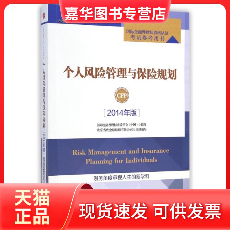 【正版现货】 个人风险管理与保险规划(2014年版国际金融理财师资格认参考用书) 北京当代金融培训有限公司 中信出版社