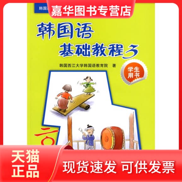 【正版现货】 韩国语基础教程(3)(学生)(配CD) 韩国西江大学韩国语教育院 著,李淑杰 译 外语教学与研究出版社