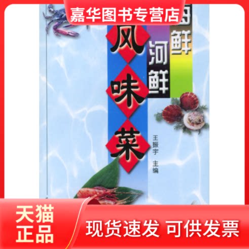 【正版现货】 海鲜河鲜风味菜 王振宇 农村读物出版社