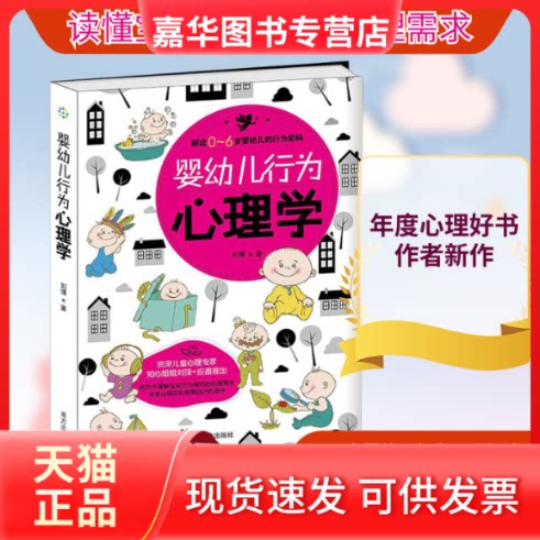 【正版现货】 婴幼儿行为心理学 刘瑮 著 著 南方出版社