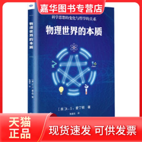 【正版现货】 物理世界的本质 [英] A.S.爱丁顿 中国大地出版社
