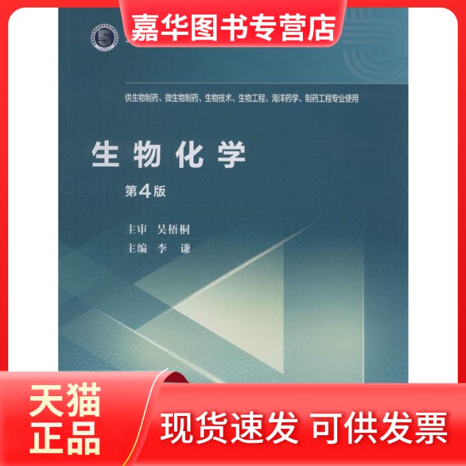 【正版现货】 生物化学 第4版 李谦 编 中国医药科技出版社