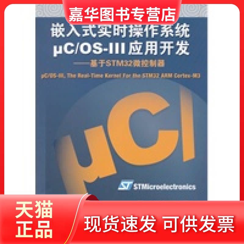 【正版现货】 嵌入式实时操作系统μC/OS-III应用开发:基于STM32微控制器 Jean J·Labrosse 北京航空航天大学出版社