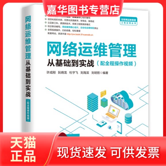 【正版现货】 网络运维管理从基础到实战/互联网运维管理工程应用丛书 许成刚,阮晓龙,杜宇飞,刘海滨,刘明哲 中国水利水电出版社