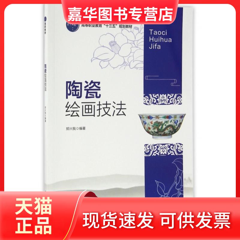 【正版现货】 陶瓷绘画技法(高等职业教育十三五规划教材) 郑兴我 轻工