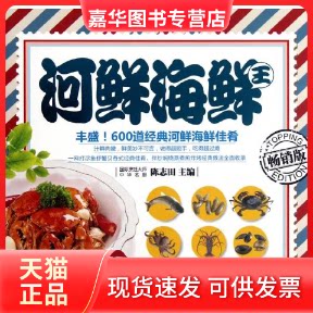 【正版现货】 河鲜海鲜王 陈志田 编 著作 黑龙江科学技术出版社