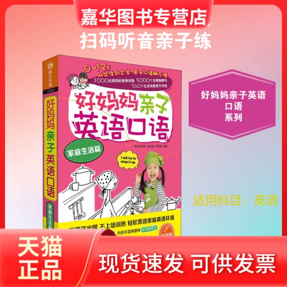 【正版现货】 好妈妈亲子英语口语 家庭生活篇 (韩)崔惠林,(韩)金佑宣,(韩)李恩星 编 外语教学与研究出版社