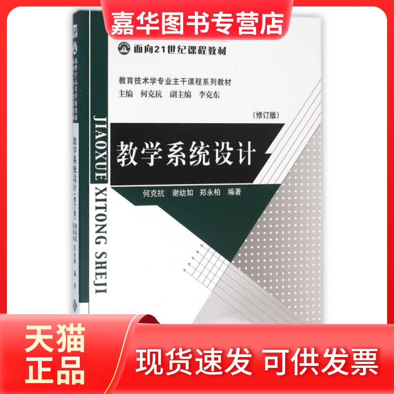【正版现货】 教学系统设计(修订版教育技术学专业主干课程系列教材新世纪高等学校教材) 何克抗,谢幼如,郑永柏 编著 北京师