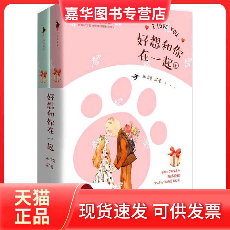 【正版现货】 好想和你在一起 北倾 著 著 百花州文艺出版社