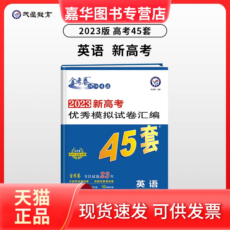 【正版现货】 新高模拟卷汇编45套 高考英语 2024版 杜志建 编 南京师范大学出版社
