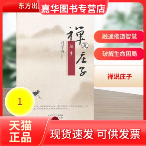 【正版现货】 达生 冯学成 讲述 著作 东方出版社