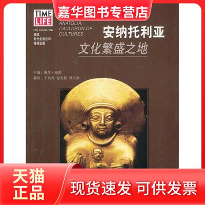 【正版现货】 ZD安纳托利亚/文化繁盛之地 戴尔·布朗 主编，王淑芳，赵光毅，杨大治 翻译 著 广西人民出版社