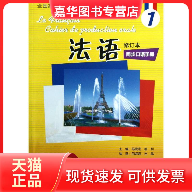 【正版现货】 法语修订本(1)同步口语手册 马晓宏 等编 著作 外语教学与研究出版社