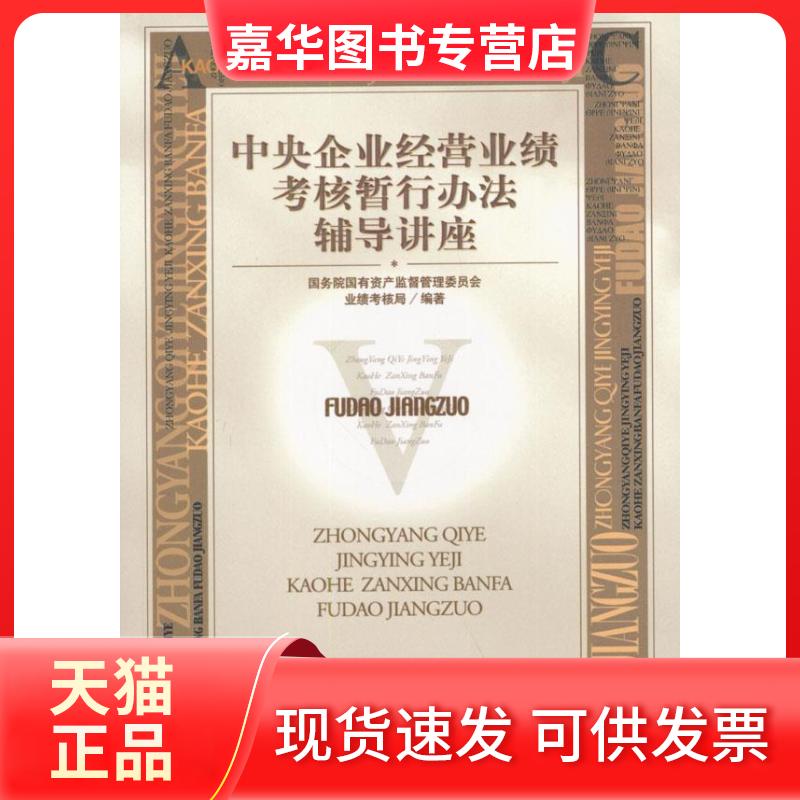 【正版现货】 中央企业经营业绩考核暂行办法辅导讲座 业绩考核局 经济科学出版社