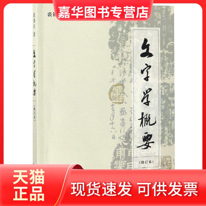 【正版现货】 文字学概要 裘锡圭 著 商务