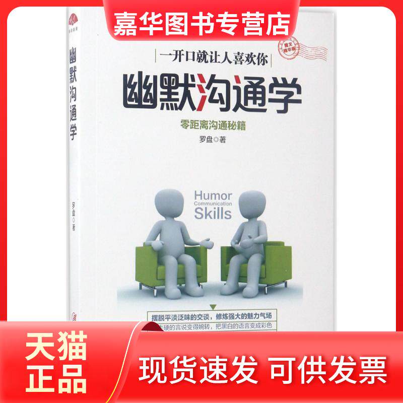 【正版现货】 幽默沟通学 罗盘 著 著作 江西美术出版社