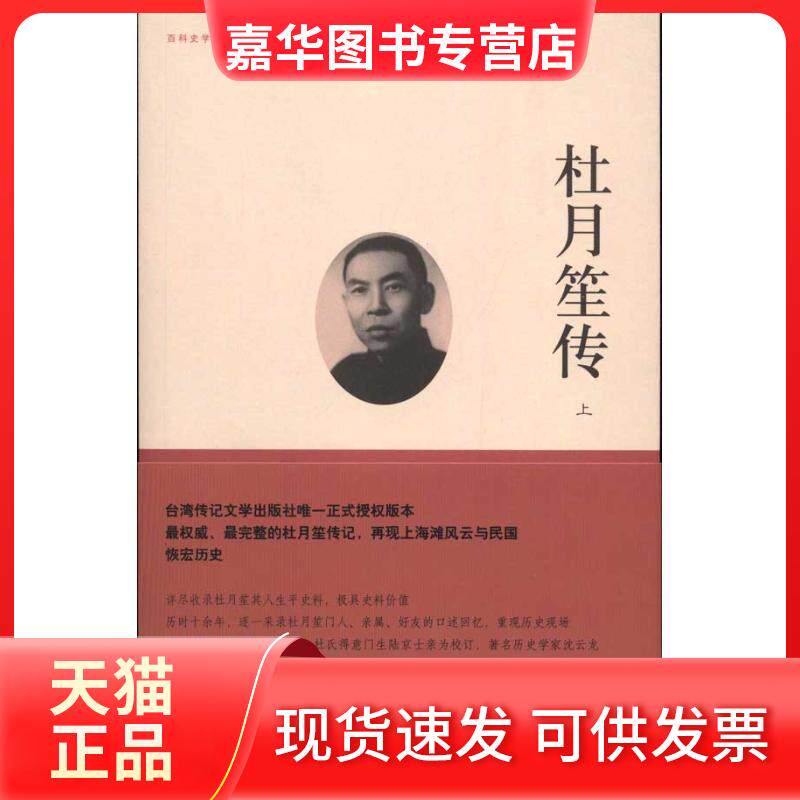 【正版现货】 杜月笙传(全三册) 章君榖 著 中国大百科出版社