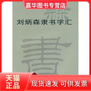 【正版现货】 刘炳森隶书字汇 刘炳森 书 天津杨柳青画社